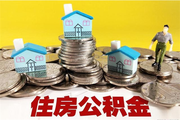 涟源辞职封存公积金怎么取（离职封存公积金怎么取）