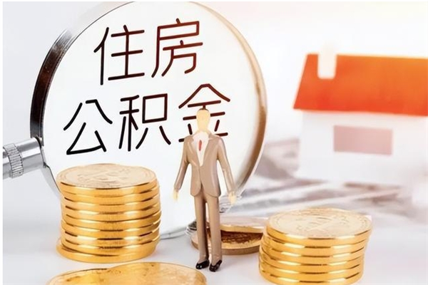 涟源辞职能取公积金吗（辞职能把住房公积金取出来吗）