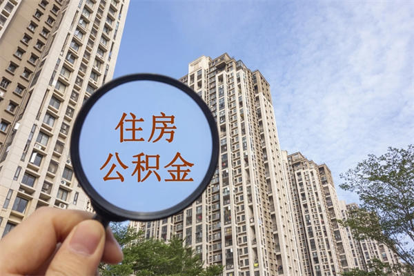 涟源在职期间公积金能取出来吗（在职期间公积金可以取吗）