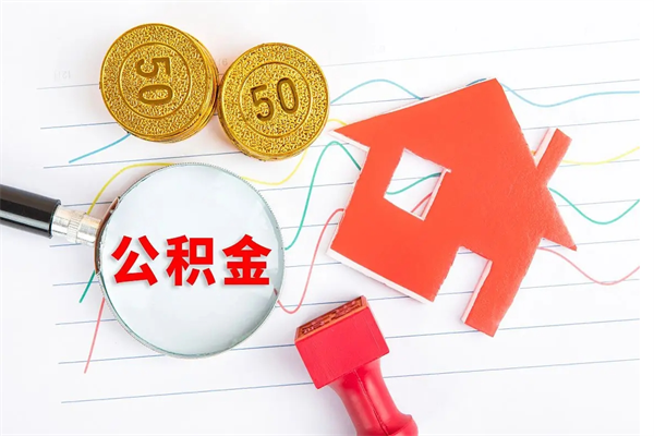 涟源公积金怎提（怎样提取住房公基金）