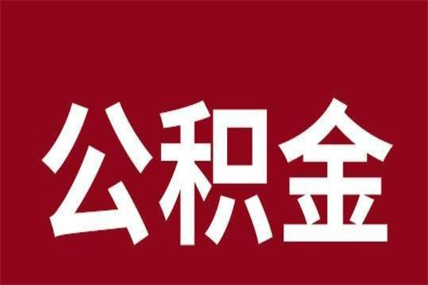 涟源本地人离职后公积金不能领取怎么办（本地职工离职后公积金多久可以取出来）
