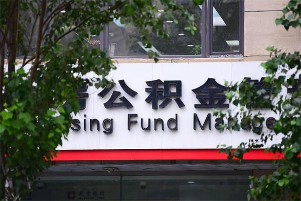 涟源个人住房公积金如何取出（个人住房公积金如何取出来）