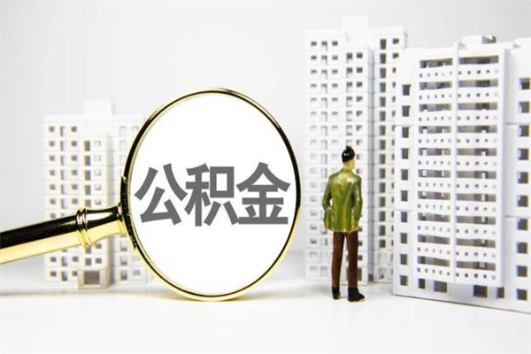 涟源市公积金怎样可以全部取（市公积金能取出来吗）