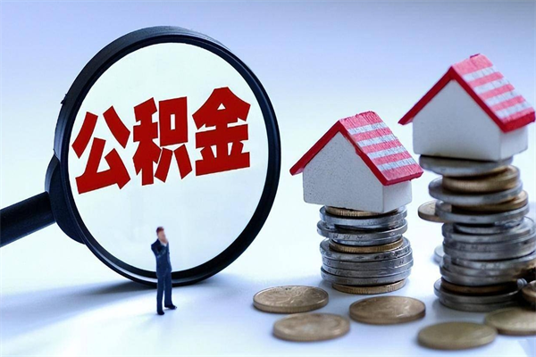 涟源集中封存的公积金如何提（集中封存账户公积金能提取吗）