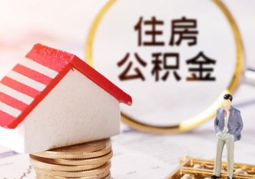 涟源个人住房公积金如何取出（个人住房公积金如何取出来）