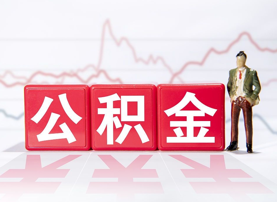 涟源离职公积金取前取（离职前取过一次公积金,离职后可以全部取出来没）