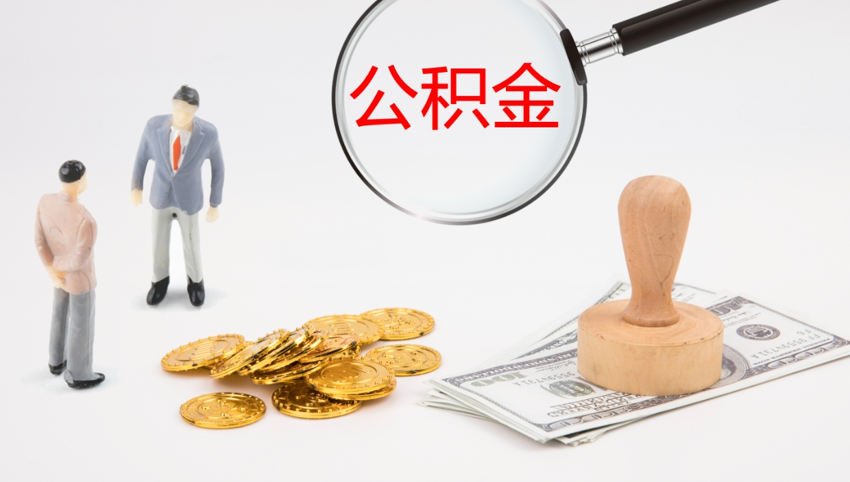 涟源怎么取住房住房公积金（怎么取住房公积金?）
