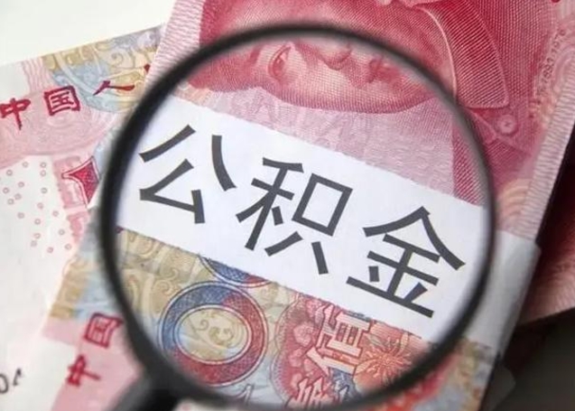 涟源离职后直接可以取住房公积金吗（离职之后能取公积金吗）