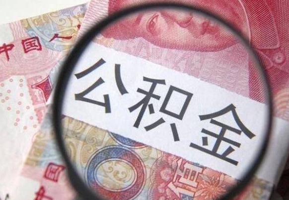 涟源辞职能提公积金吗（辞职可以取公积金吗）