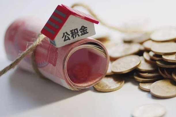 涟源离职后住房公积金怎么提出来（离职后住房公积金提取流程）