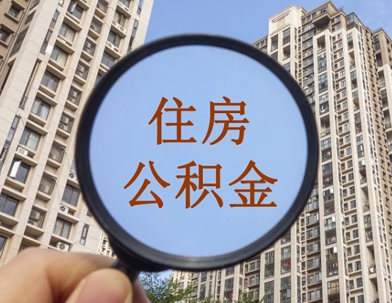 涟源离职员工怎么取公积金（离职人员取住房公积金流程）