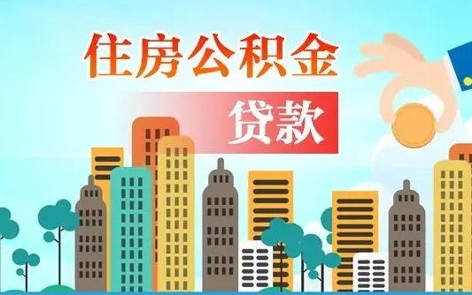 涟源代取公积金的中介人是怎么办到的（中介代取公积金流程）