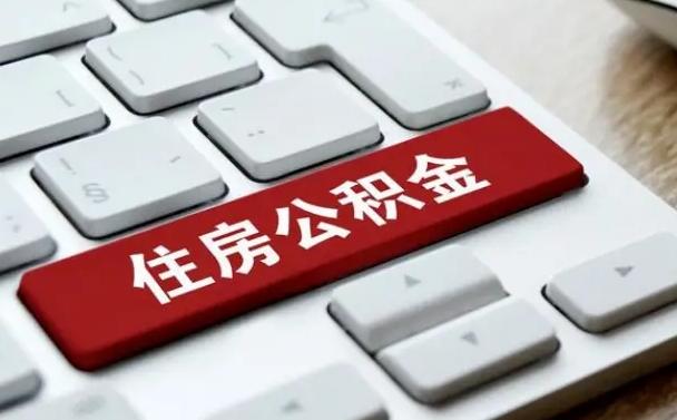 涟源封存后提公积金流程（封存后公积金提取办法）