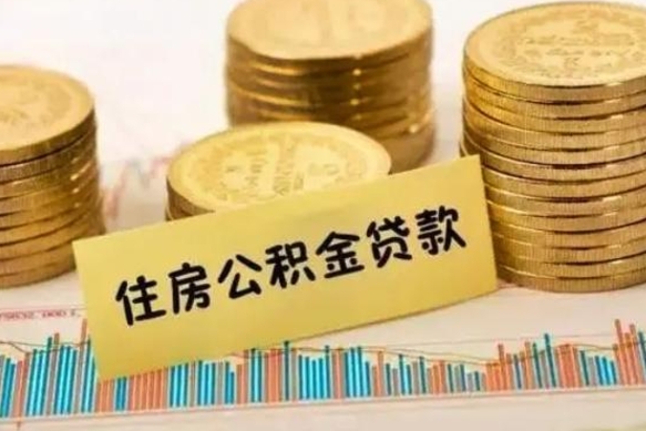 涟源本地人离职后公积金不能领取怎么办（本地职工离职后公积金多久可以取出来）