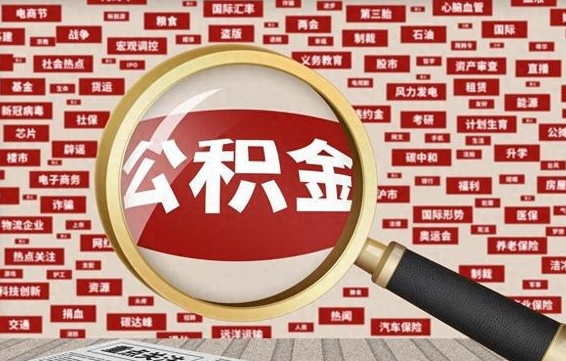 涟源离职可以提出公积金吗（离职能提公积金吗）