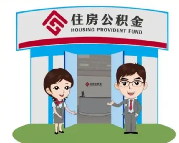 涟源个人公积金怎么提出来（住房公积金个人怎么提取余额）