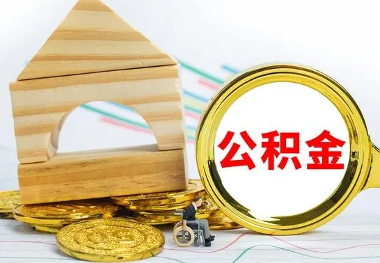 涟源公积金要怎么取出来（怎么取公积金钱）