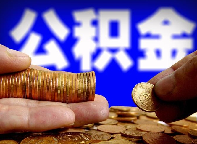 涟源辞职能提公积金吗（辞职可以取公积金吗）